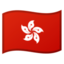 :flag-hk: 🇭🇰