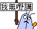 :lomore-no_say: :lomore-no_say: